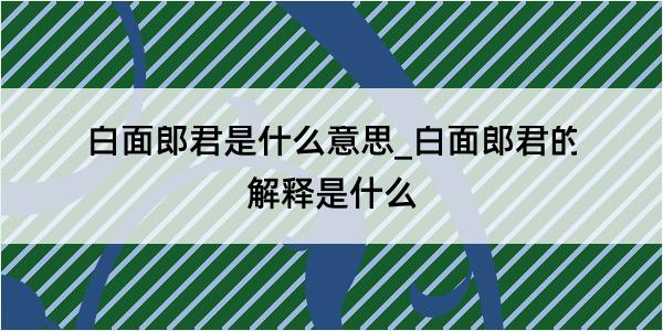 白面郎君是什么意思_白面郎君的解释是什么