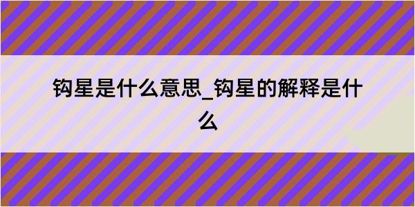 钩星是什么意思_钩星的解释是什么