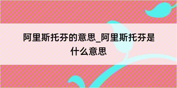 阿里斯托芬的意思_阿里斯托芬是什么意思