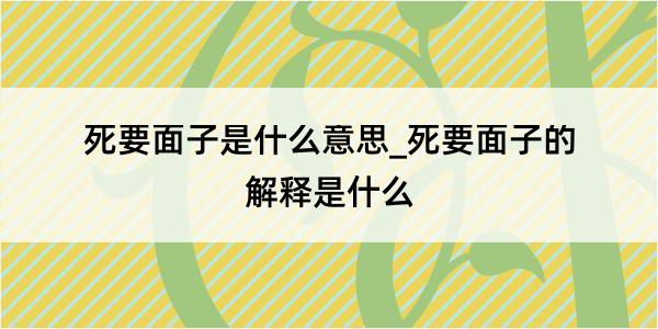 死要面子是什么意思_死要面子的解释是什么