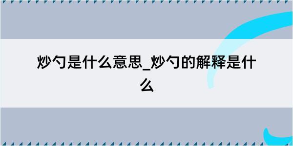 炒勺是什么意思_炒勺的解释是什么