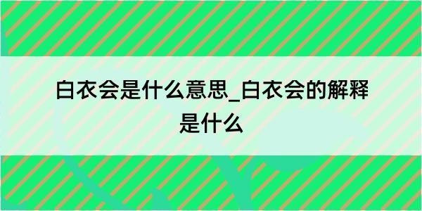 白衣会是什么意思_白衣会的解释是什么