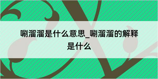 唰溜溜是什么意思_唰溜溜的解释是什么