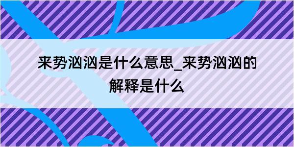 来势汹汹是什么意思_来势汹汹的解释是什么