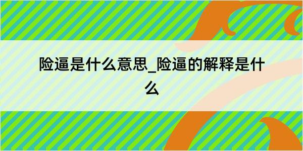 险逼是什么意思_险逼的解释是什么