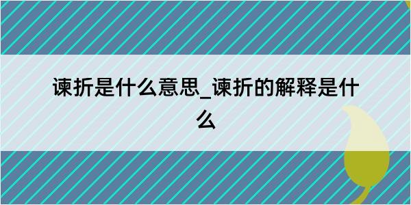 谏折是什么意思_谏折的解释是什么