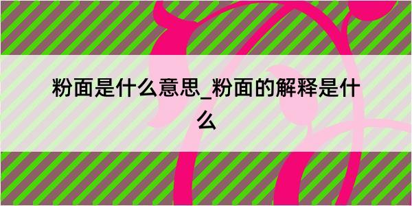 粉面是什么意思_粉面的解释是什么