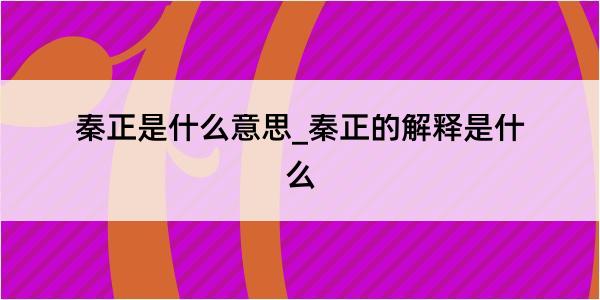 秦正是什么意思_秦正的解释是什么