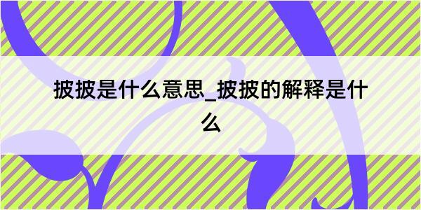 披披是什么意思_披披的解释是什么