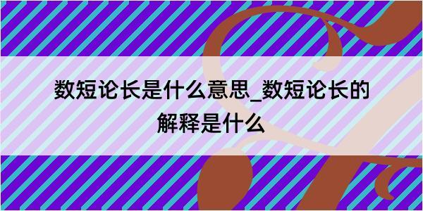 数短论长是什么意思_数短论长的解释是什么