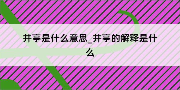 井亭是什么意思_井亭的解释是什么