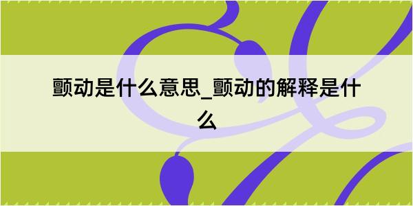 颤动是什么意思_颤动的解释是什么