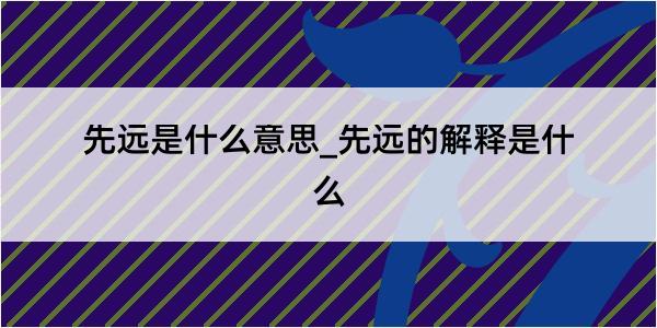 先远是什么意思_先远的解释是什么