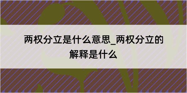 两权分立是什么意思_两权分立的解释是什么