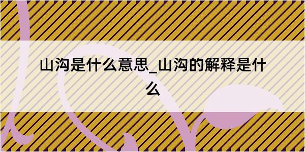 山沟是什么意思_山沟的解释是什么