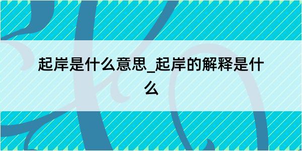 起岸是什么意思_起岸的解释是什么