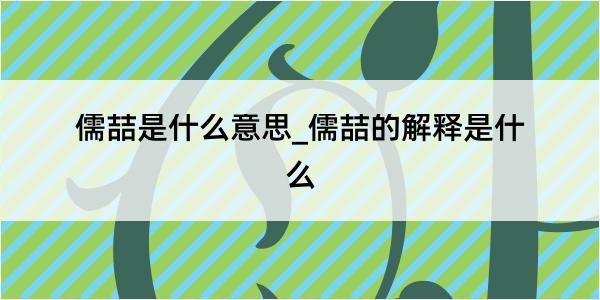 儒喆是什么意思_儒喆的解释是什么