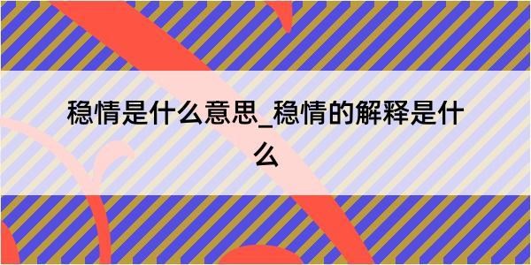 稳情是什么意思_稳情的解释是什么