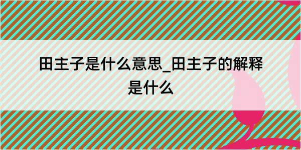 田主子是什么意思_田主子的解释是什么