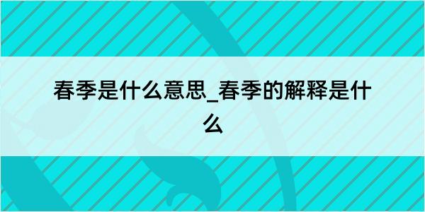 春季是什么意思_春季的解释是什么