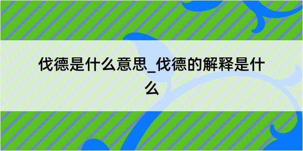 伐德是什么意思_伐德的解释是什么