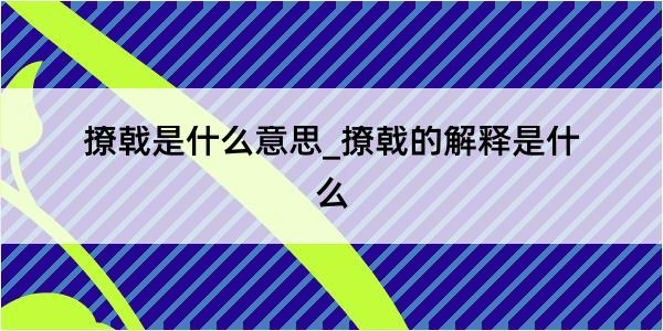 撩戟是什么意思_撩戟的解释是什么