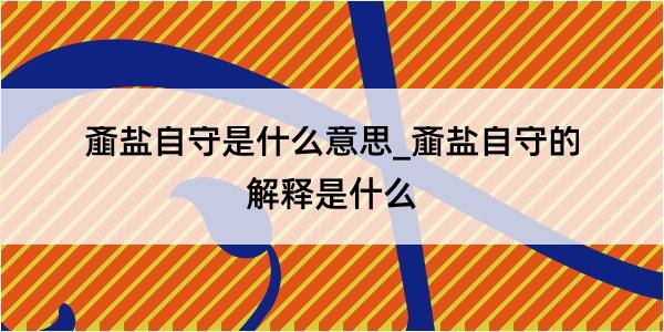 齑盐自守是什么意思_齑盐自守的解释是什么