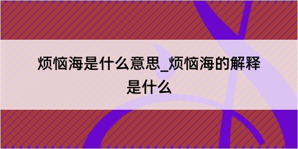 烦恼海是什么意思_烦恼海的解释是什么