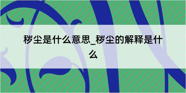 秽尘是什么意思_秽尘的解释是什么