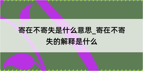 寄在不寄失是什么意思_寄在不寄失的解释是什么