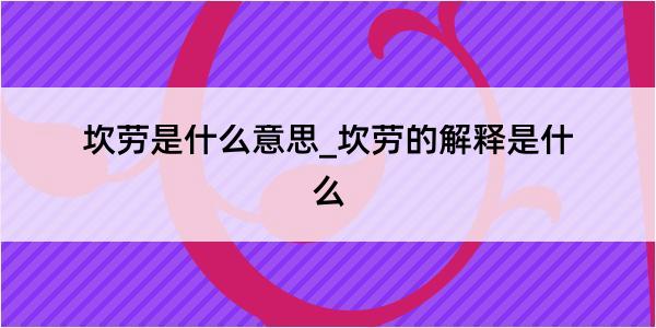 坎劳是什么意思_坎劳的解释是什么