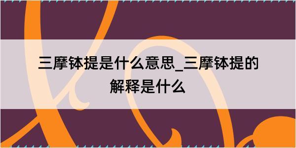 三摩钵提是什么意思_三摩钵提的解释是什么