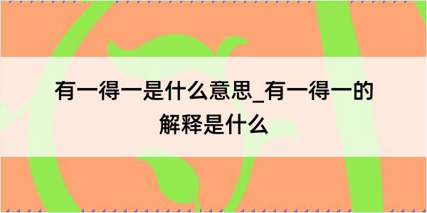 有一得一是什么意思_有一得一的解释是什么