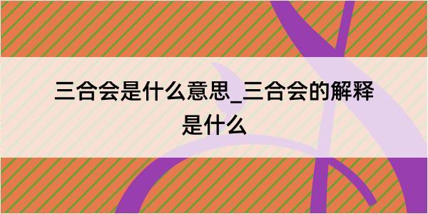 三合会是什么意思_三合会的解释是什么