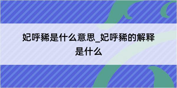 妃呼豨是什么意思_妃呼豨的解释是什么