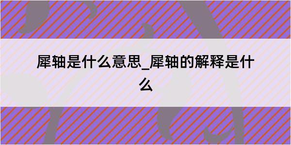 犀轴是什么意思_犀轴的解释是什么