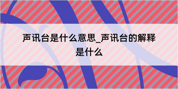 声讯台是什么意思_声讯台的解释是什么