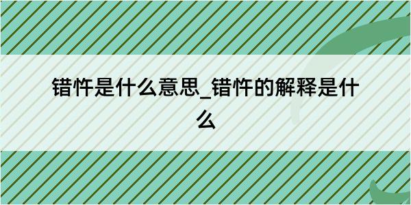 错忤是什么意思_错忤的解释是什么