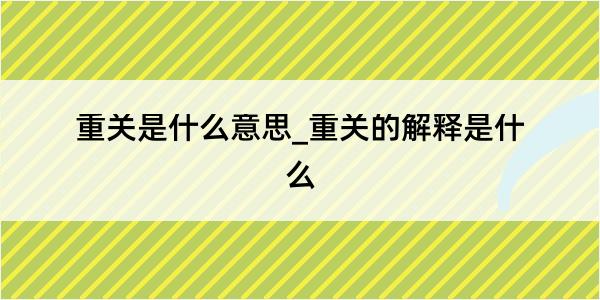 重关是什么意思_重关的解释是什么