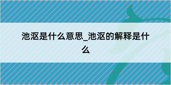 池沤是什么意思_池沤的解释是什么