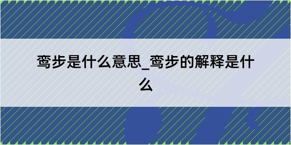 鸾步是什么意思_鸾步的解释是什么