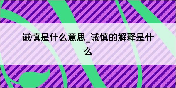 诫慎是什么意思_诫慎的解释是什么