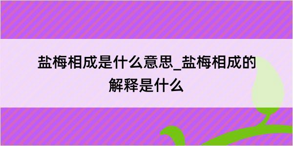 盐梅相成是什么意思_盐梅相成的解释是什么