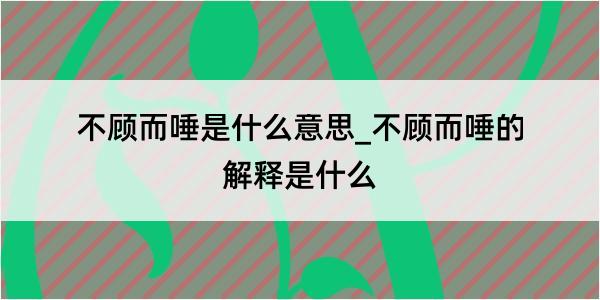 不顾而唾是什么意思_不顾而唾的解释是什么