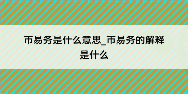 市易务是什么意思_市易务的解释是什么