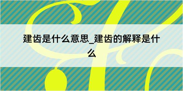 建齿是什么意思_建齿的解释是什么