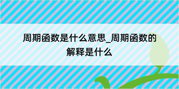 周期函数是什么意思_周期函数的解释是什么