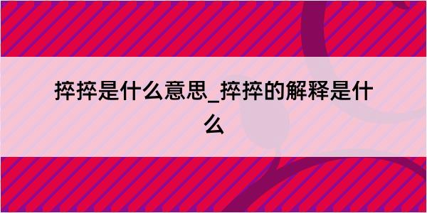 捽捽是什么意思_捽捽的解释是什么