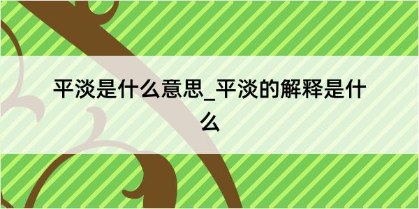 平淡是什么意思_平淡的解释是什么