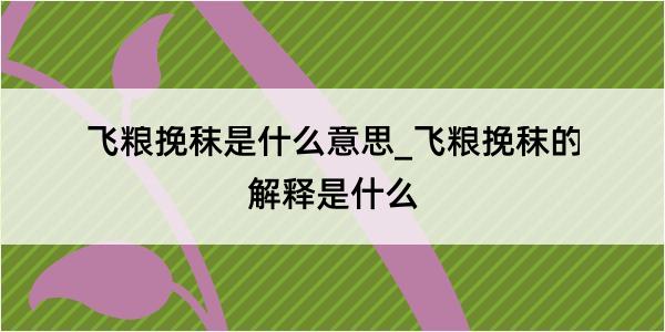 飞粮挽秣是什么意思_飞粮挽秣的解释是什么